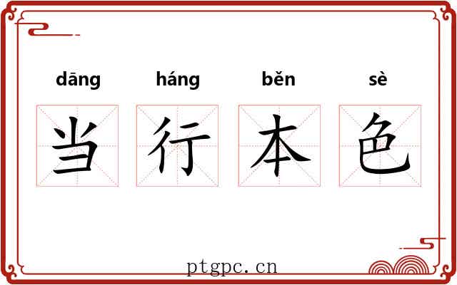 当行本色
