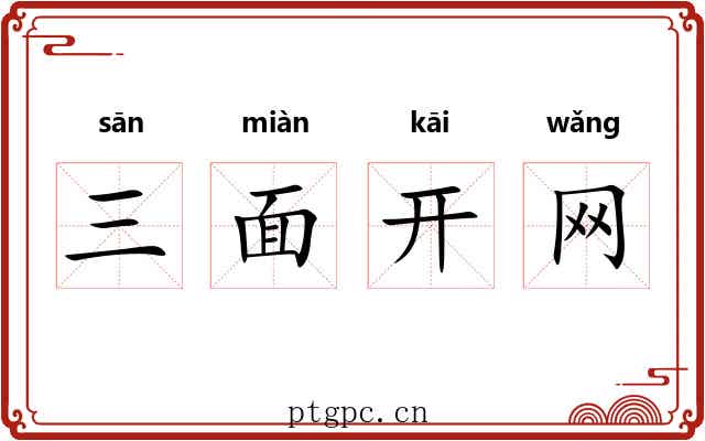 三面开网