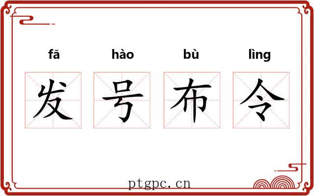 发号布令