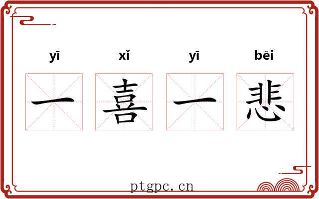 一喜一悲