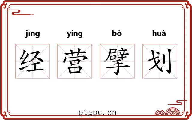 经营擘划