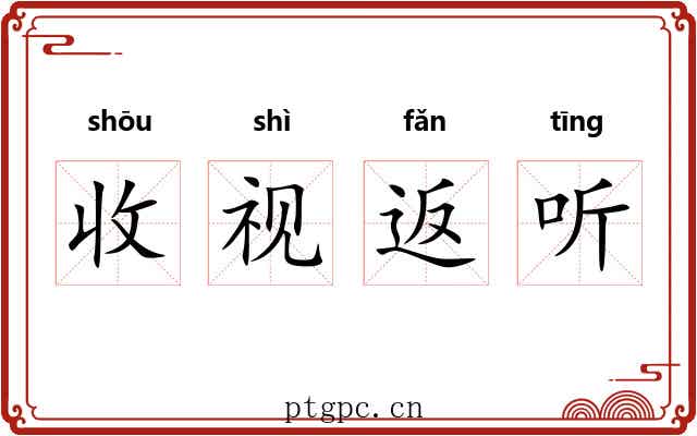 收视返听