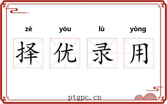 择优录用