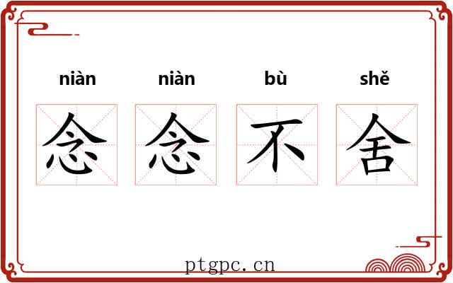 念念不舍