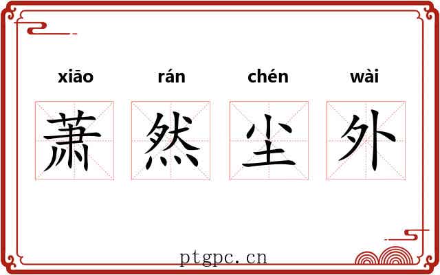 萧然尘外