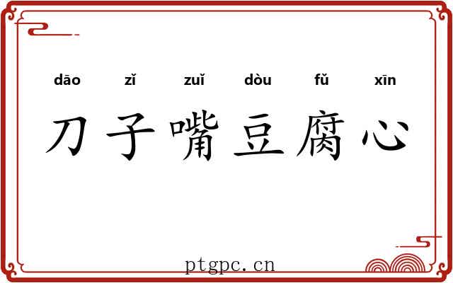 刀子嘴豆腐心