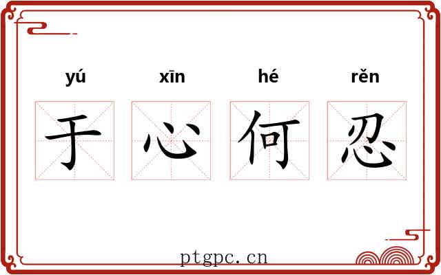 于心何忍