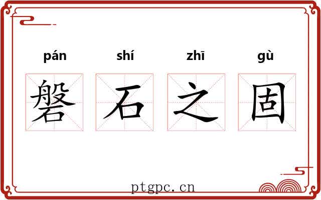磐石之固