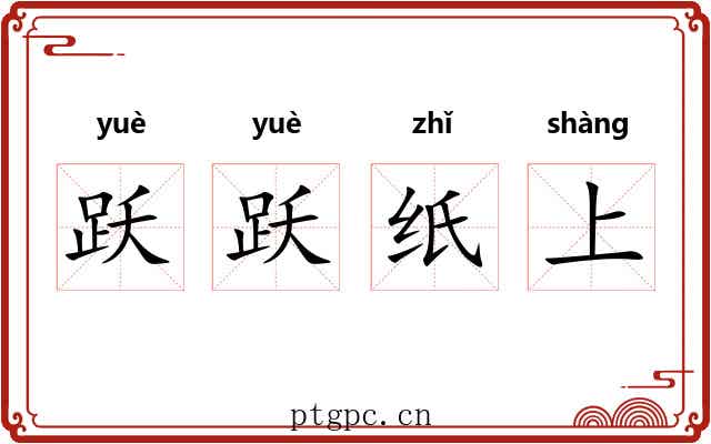 跃跃纸上