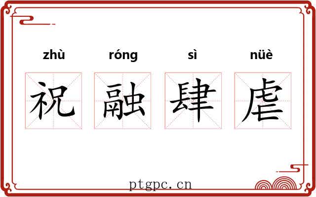 祝融肆虐