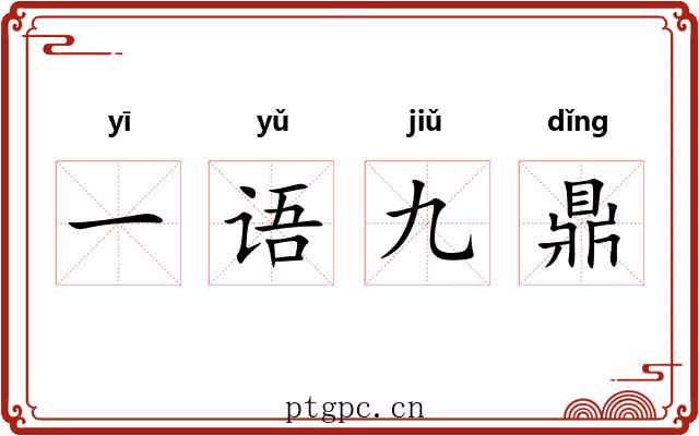 一语九鼎