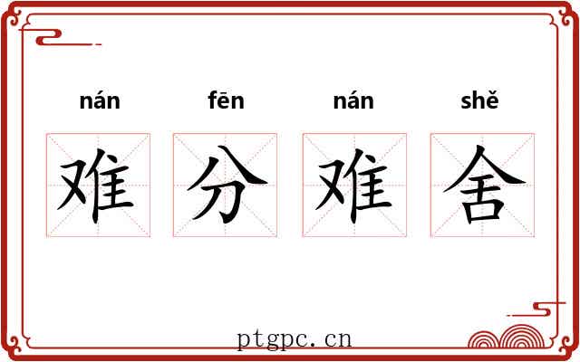 难分难舍