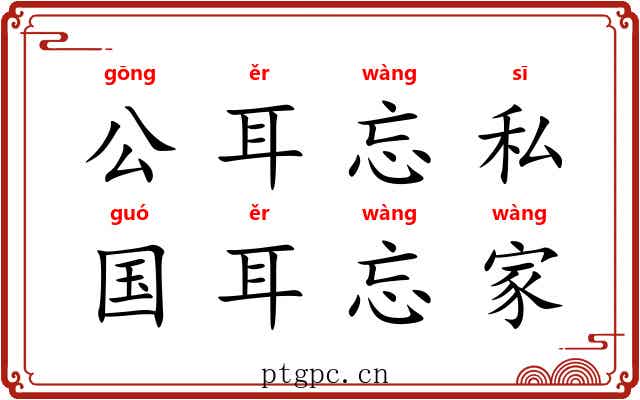 公耳忘私，国耳忘家