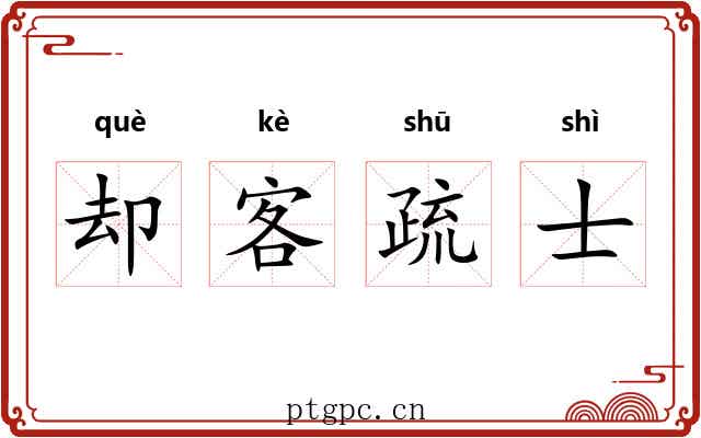 却客疏士