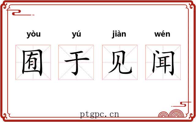 囿于见闻