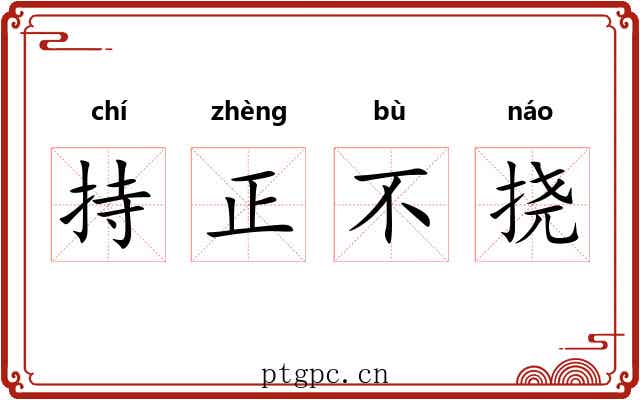 持正不挠