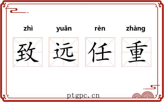 致远任重