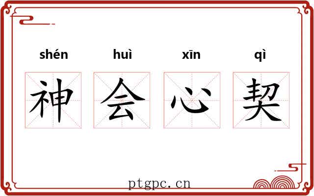 神会心契