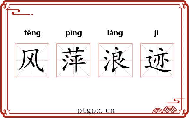 风萍浪迹