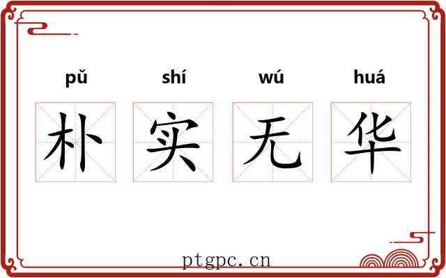 朴实无华