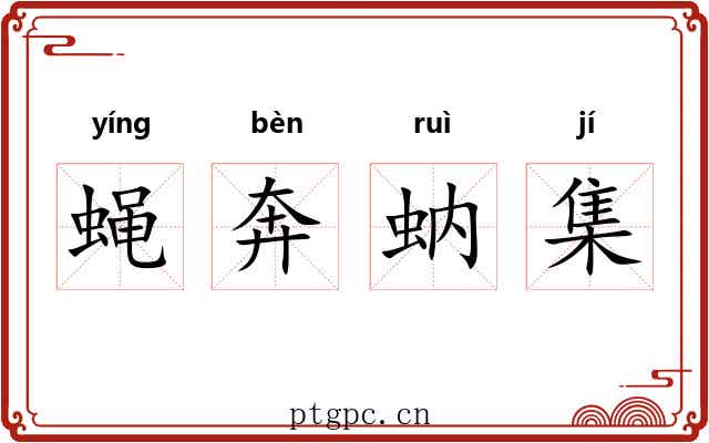 蝇奔蚋集
