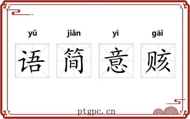 语简意赅