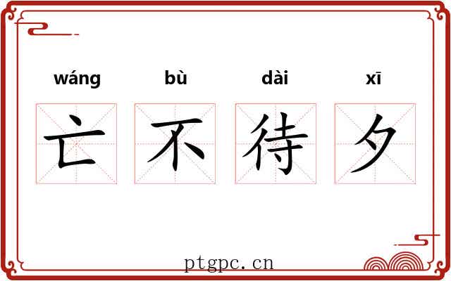 亡不待夕