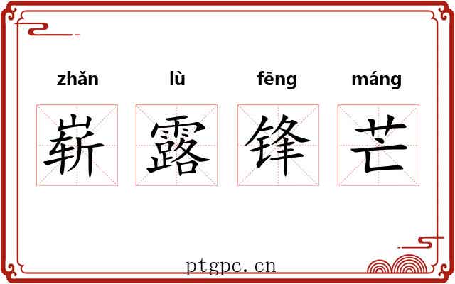 崭露锋芒