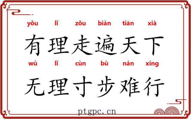 有理走遍天下，无理寸步难行