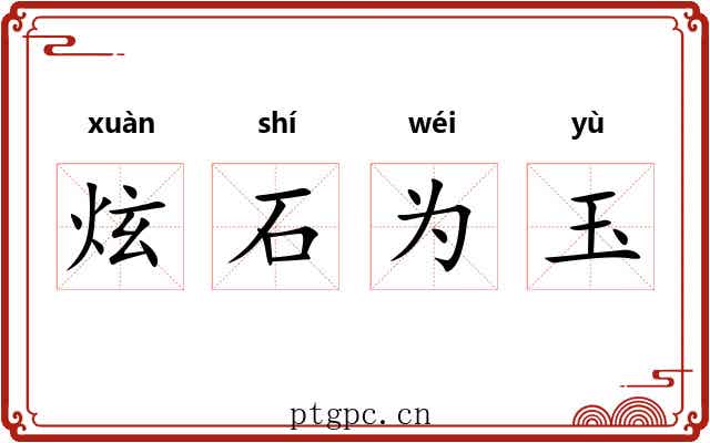 炫石为玉