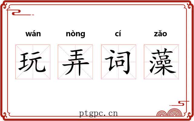 玩弄词藻
