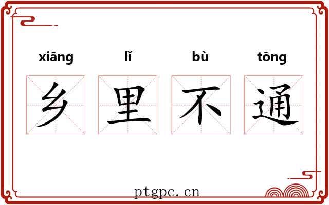 乡里不通