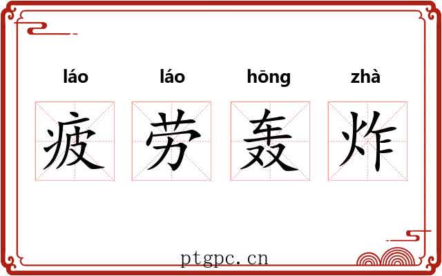 疲劳轰炸