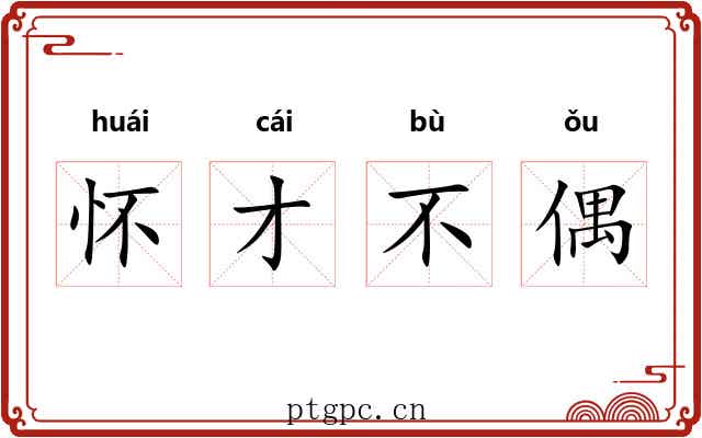 怀才不偶