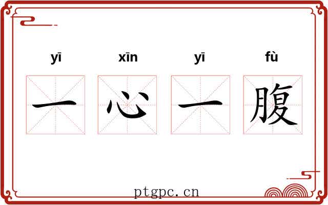 一心一腹