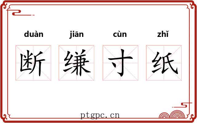 断缣寸纸