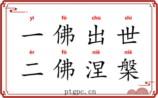 一佛出世，二佛涅槃