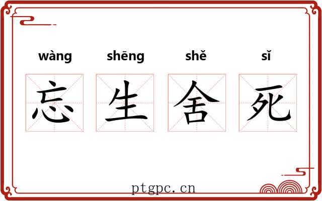 忘生舍死