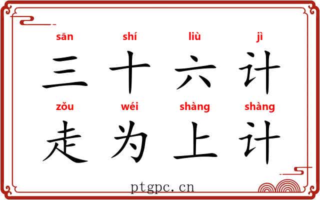 三十六计，走为上计