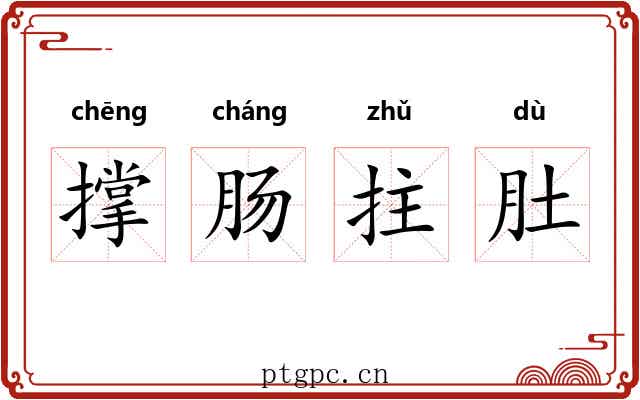 撑肠拄肚