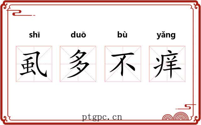 虱多不痒