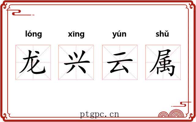 龙兴云属