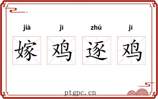 嫁鸡逐鸡