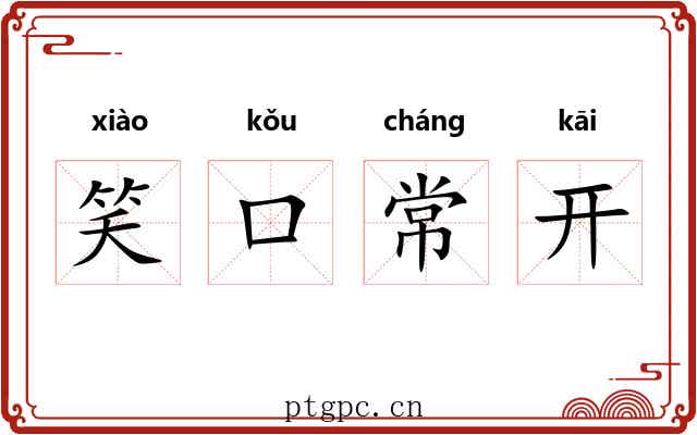 笑口常开