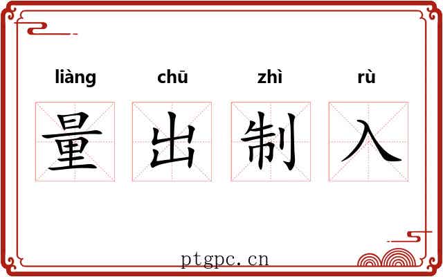量出制入