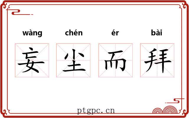 妄尘而拜