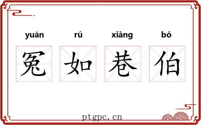 冤如巷伯