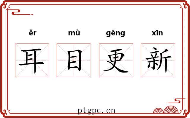 耳目更新