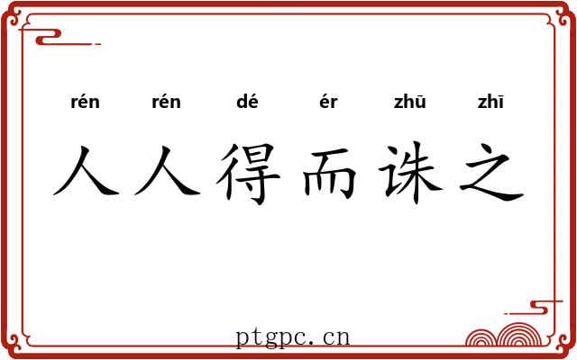 人人得而诛之