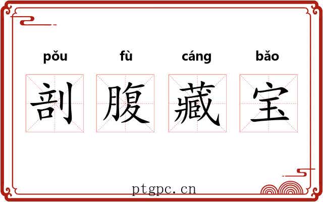 剖腹藏宝